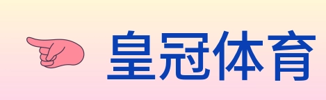 皇冠体育 logo